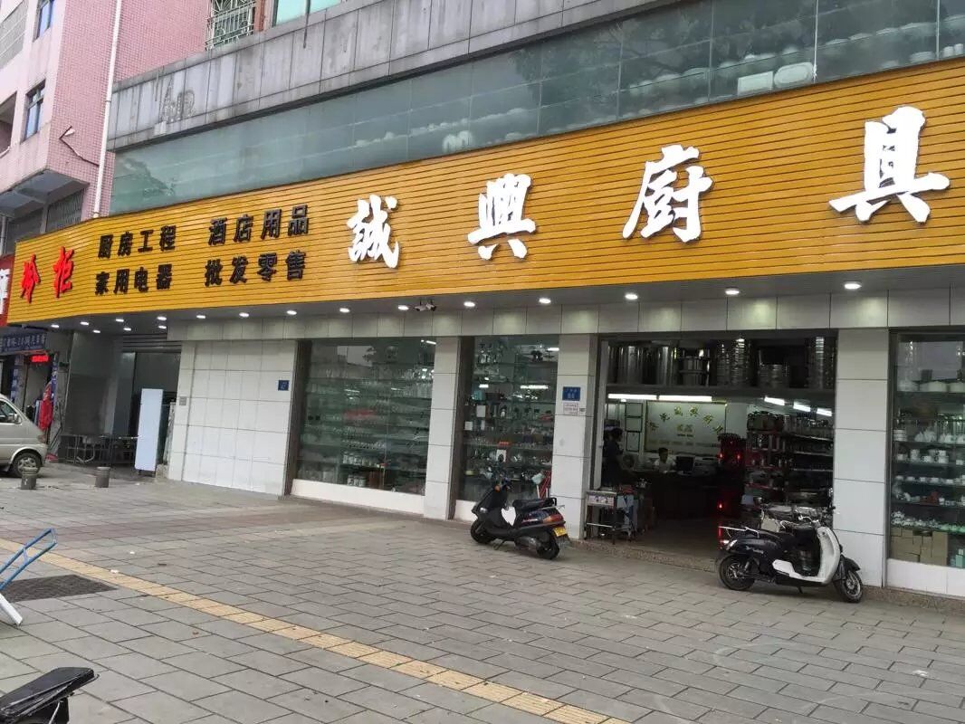 厨具