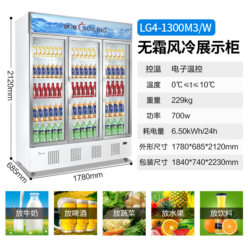穗凌 LG4-1300M3/W立式冷柜单温无霜风冷冷藏展示三门保鲜饮料柜